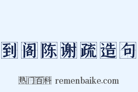到阁陈谢疏造句是什么意思的图片